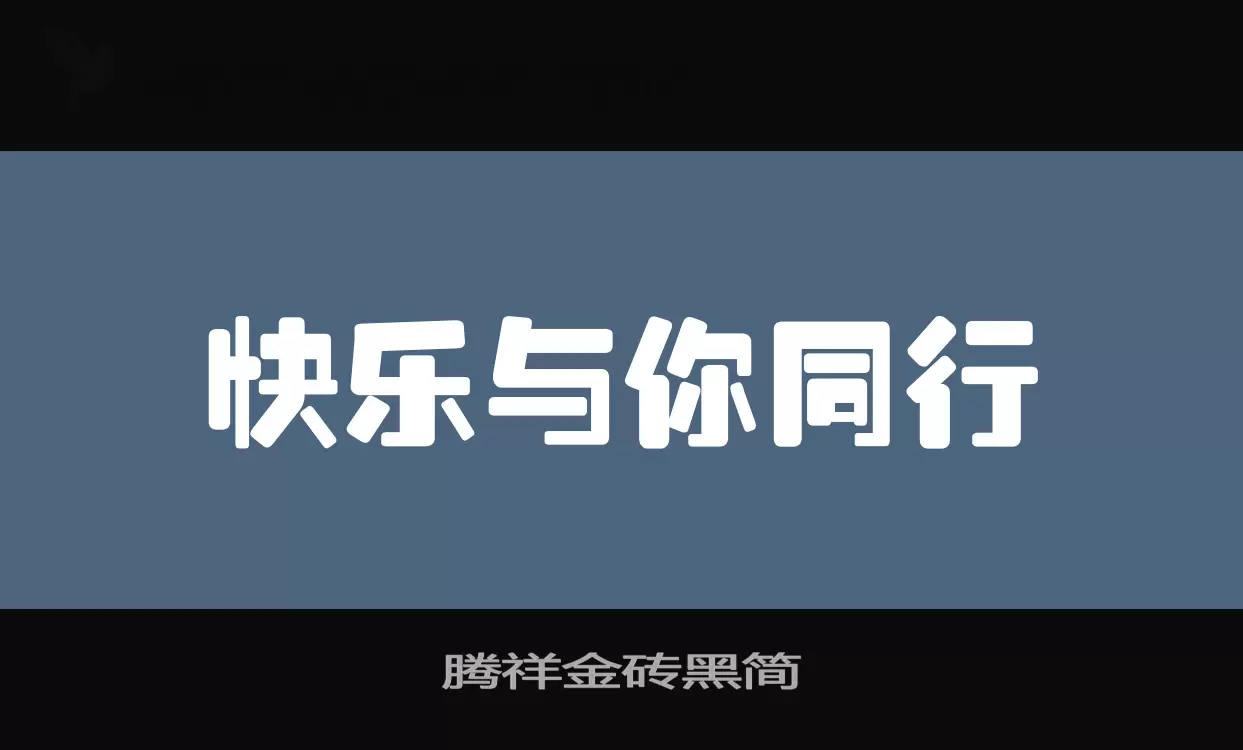 腾祥金砖黑简字体文件