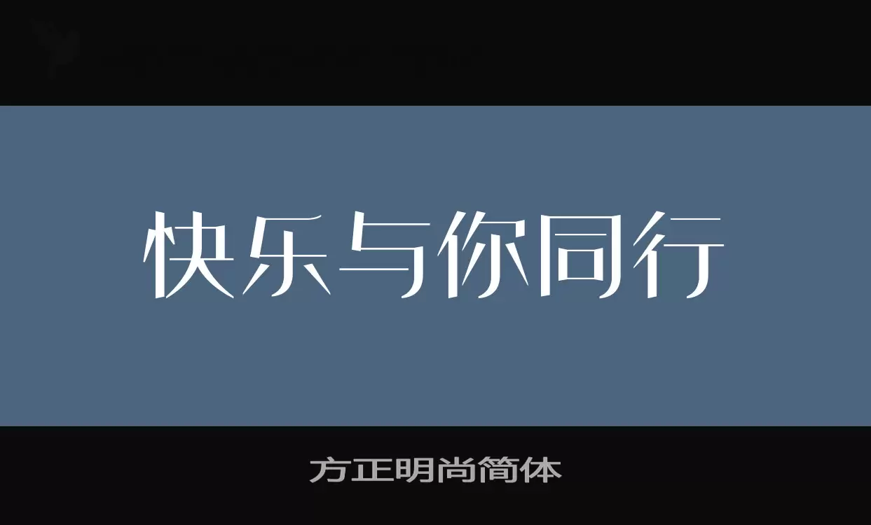 方正明尚简体字体文件