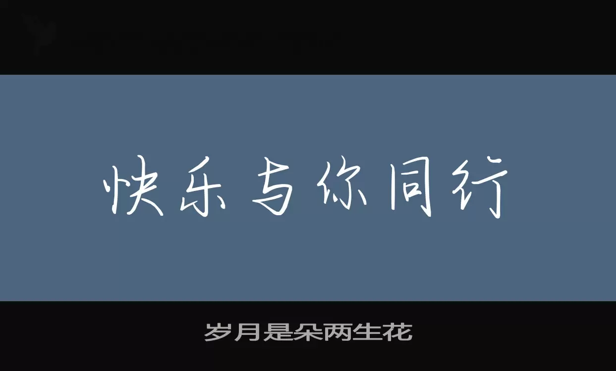 岁月是朵两生花字体