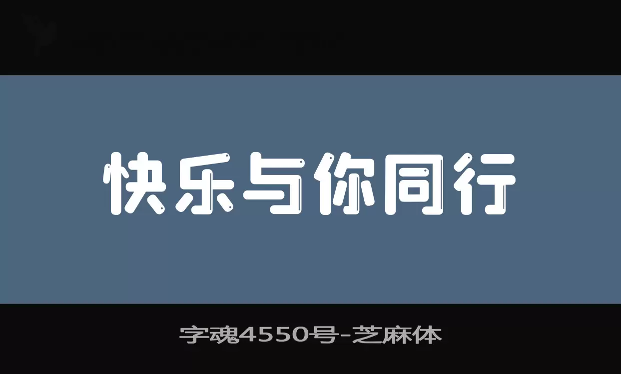 字魂4550号字体文件