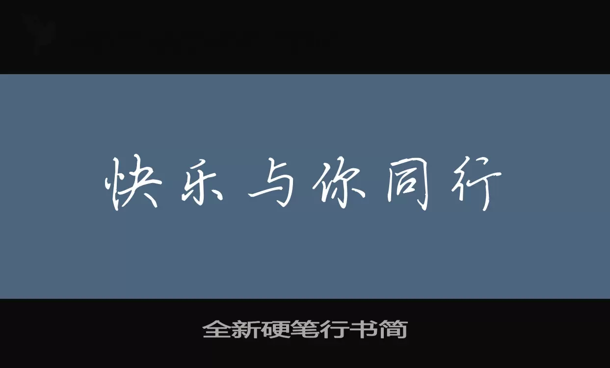 全新硬笔行书简字体文件