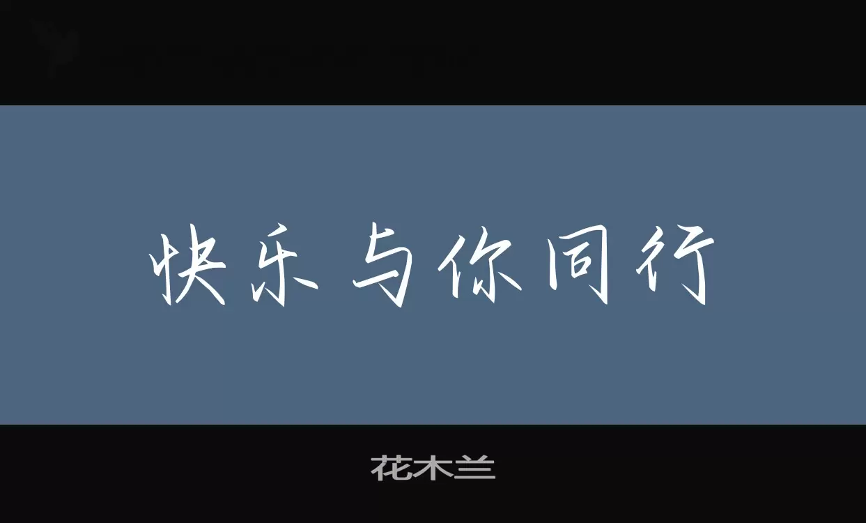 花木兰字体