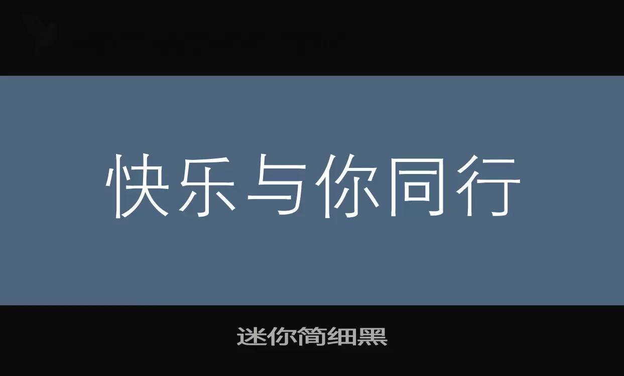 迷你简细黑字体文件