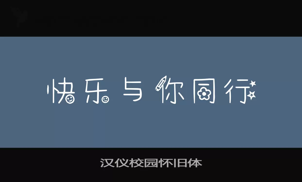 汉仪校园怀旧体字体文件