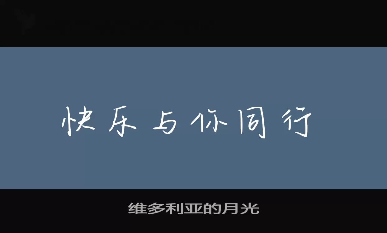 维多利亚的月光字体文件