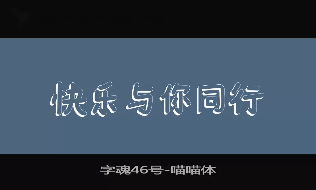 字魂46号字体文件