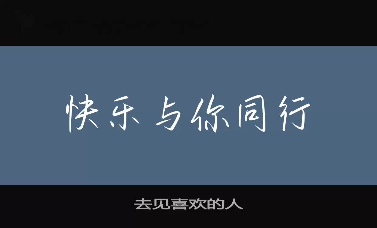 去见喜欢的人字体