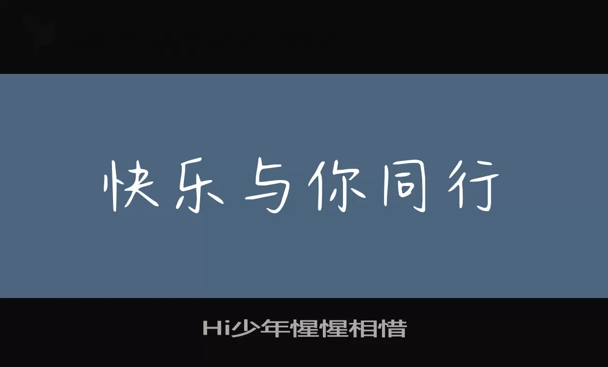Hi少年惺惺相惜字体文件