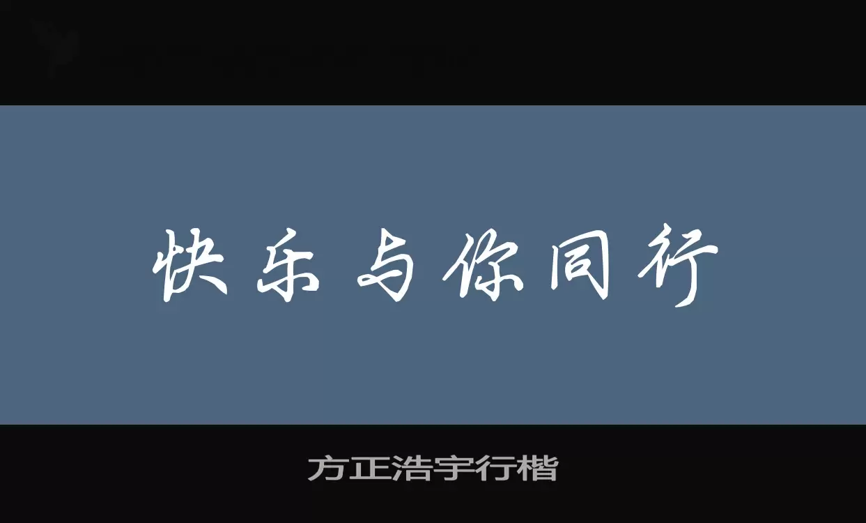 方正浩宇行楷字体