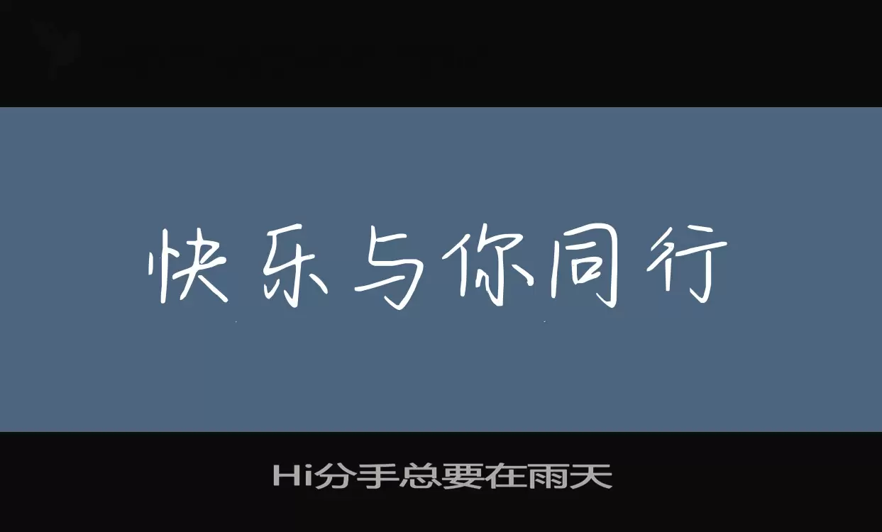 Hi分手总要在雨天字体文件