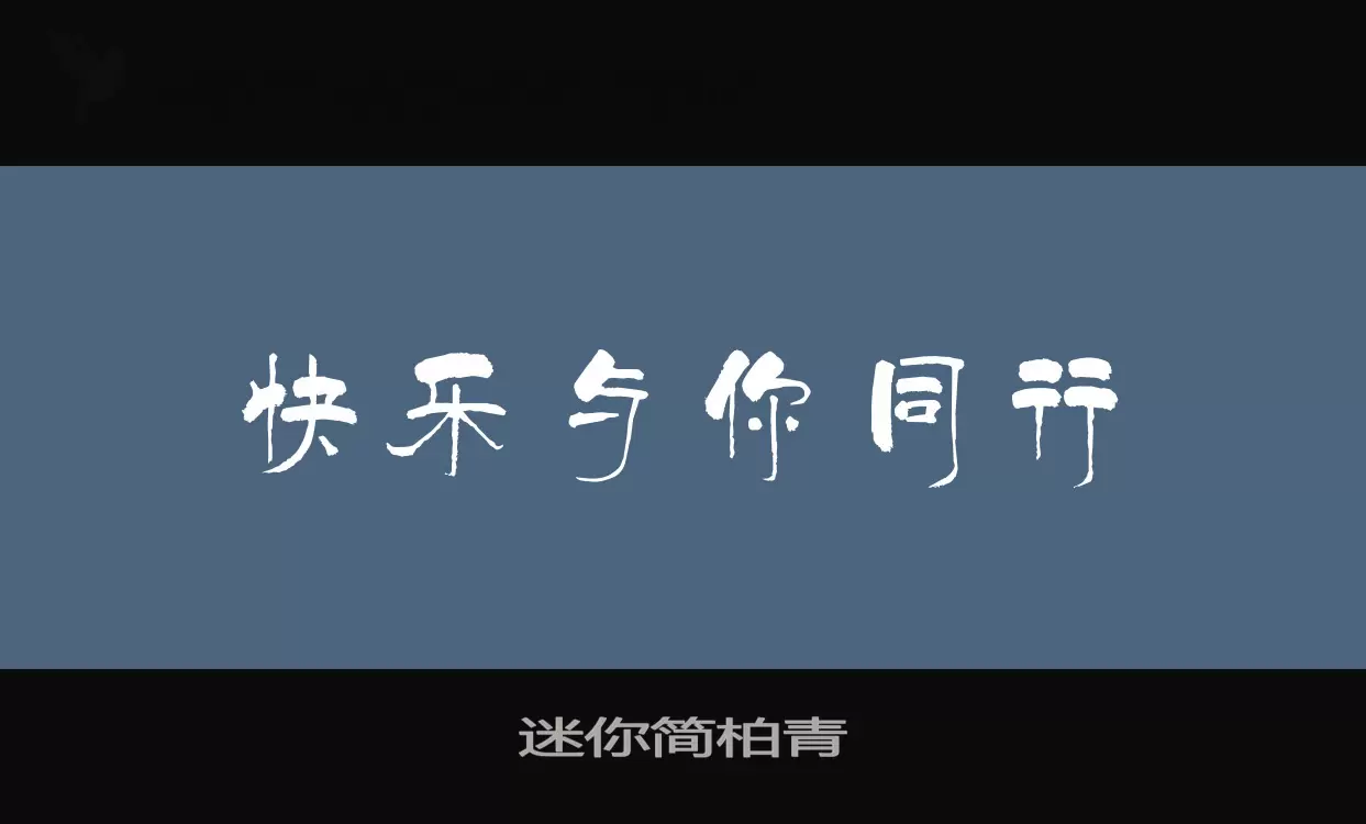 迷你简柏青字体文件