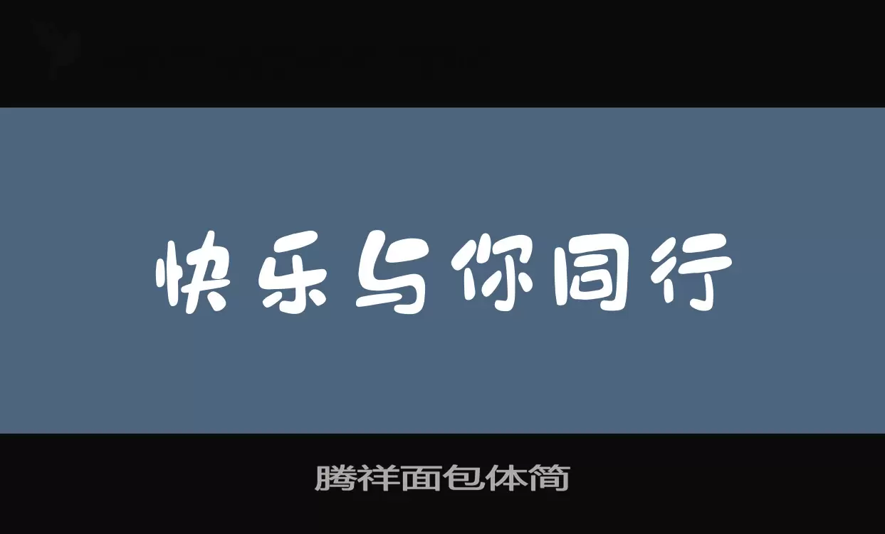 腾祥面包体简字体