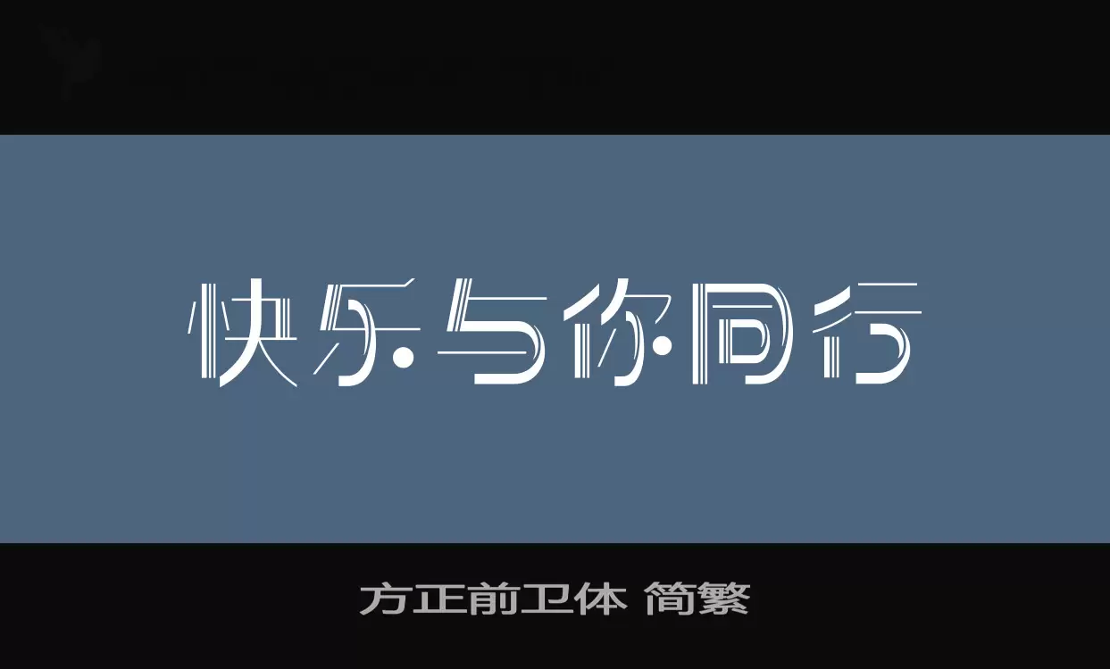 方正前卫体-简繁字体文件