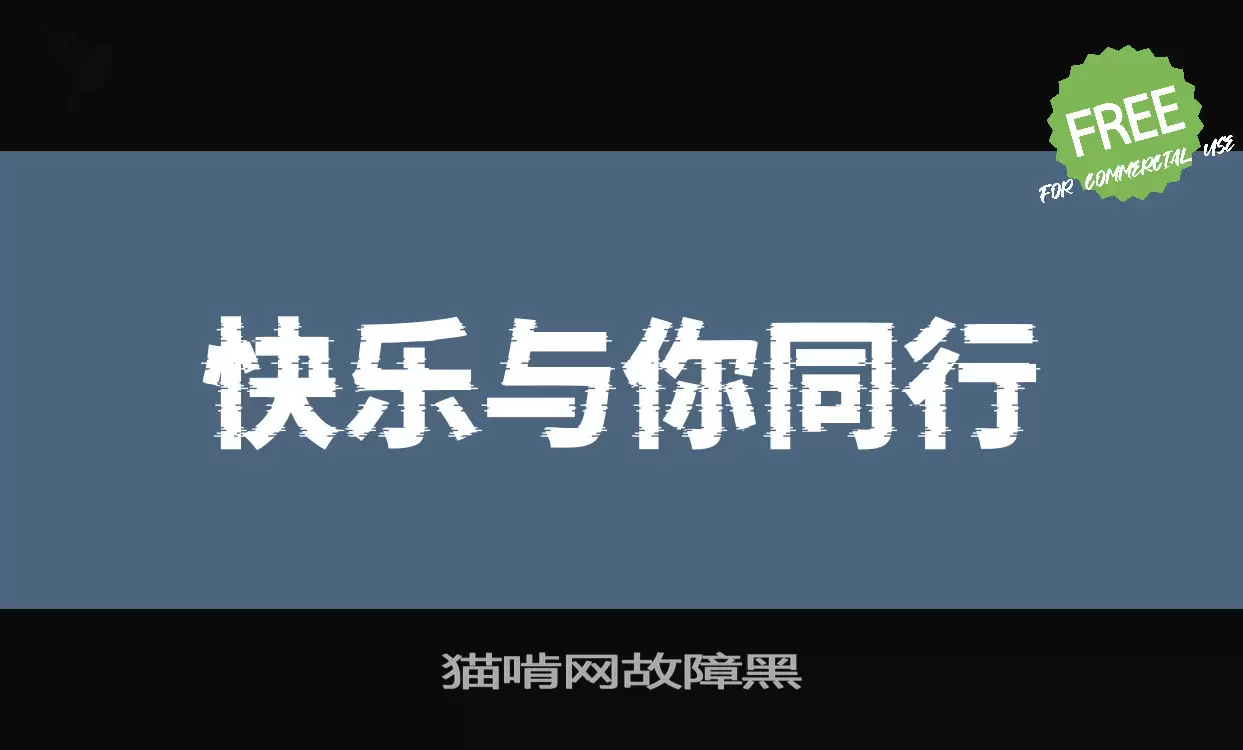 猫啃网故障黑字体文件