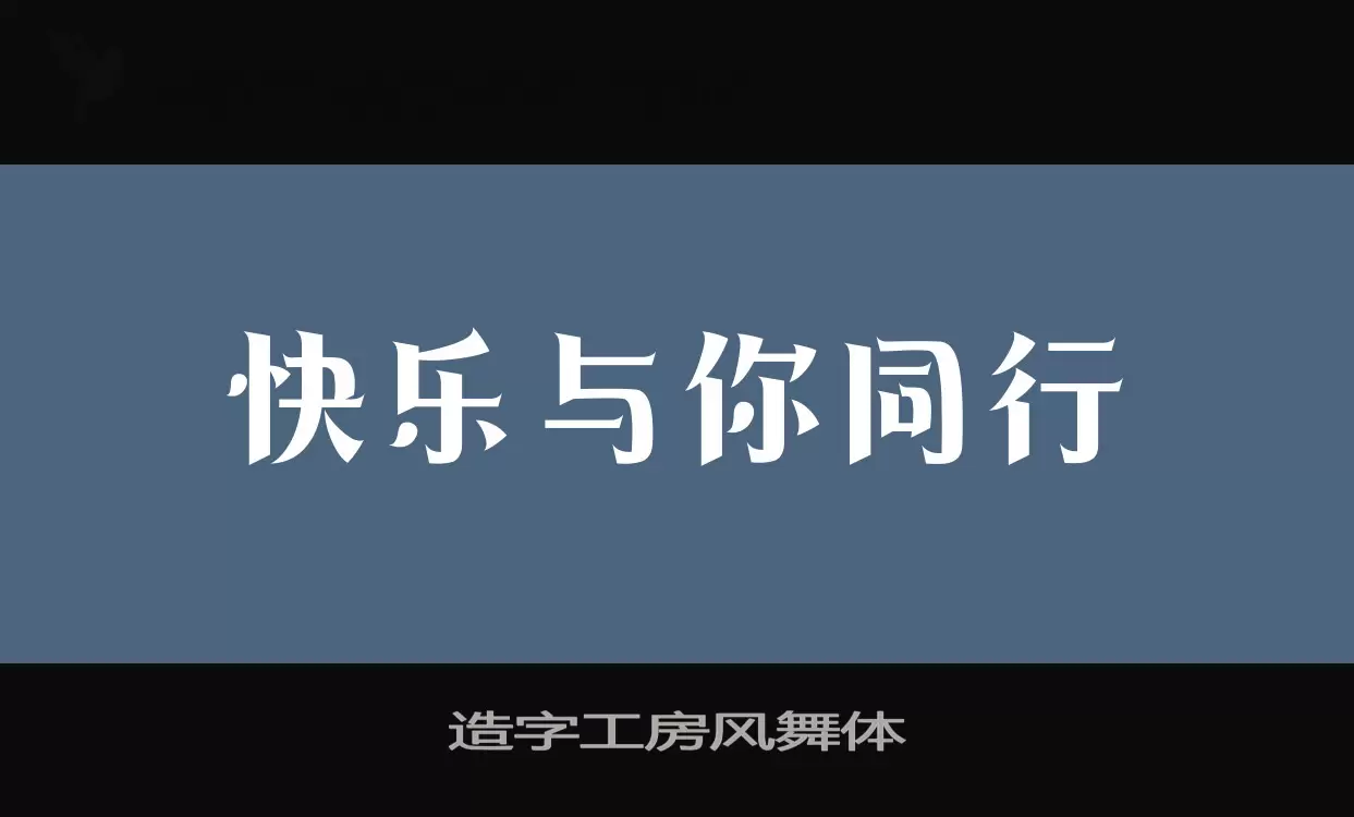 造字工房风舞体字体文件