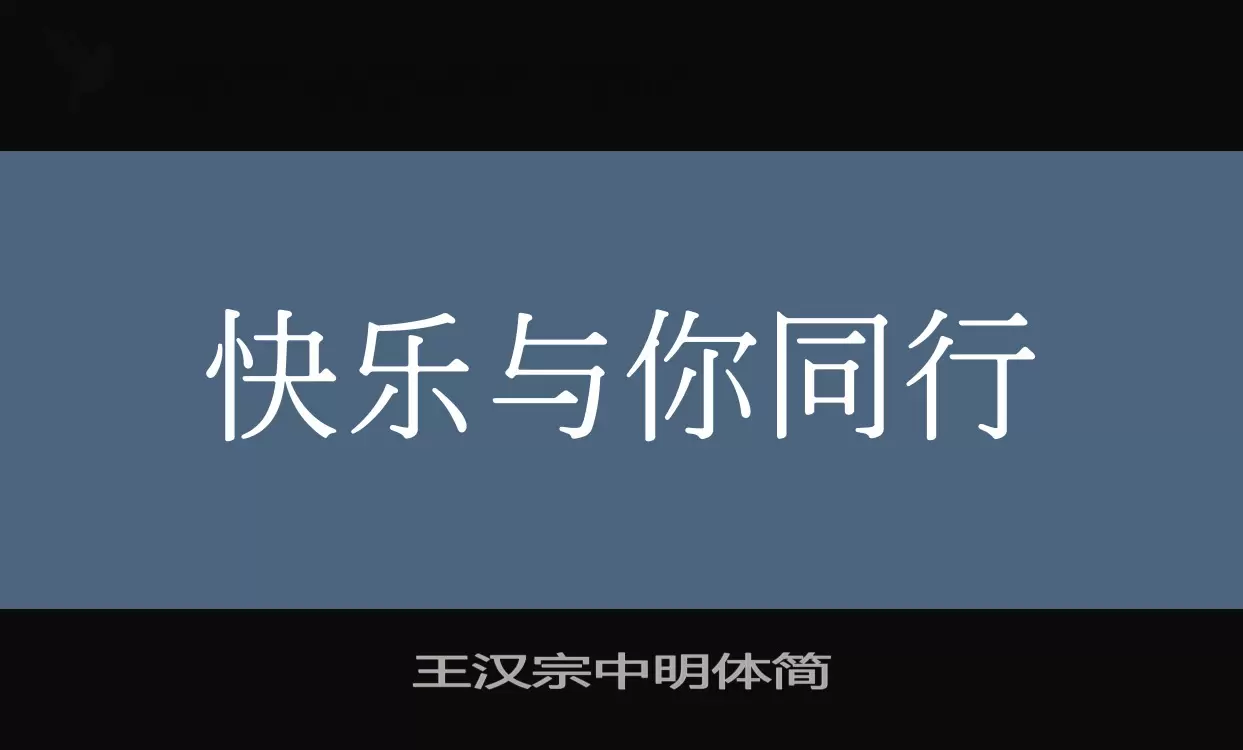 王汉宗中明体简字体文件