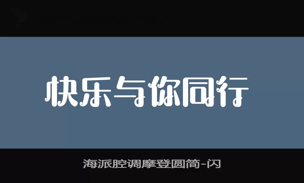 海派腔调摩登圆简字体文件