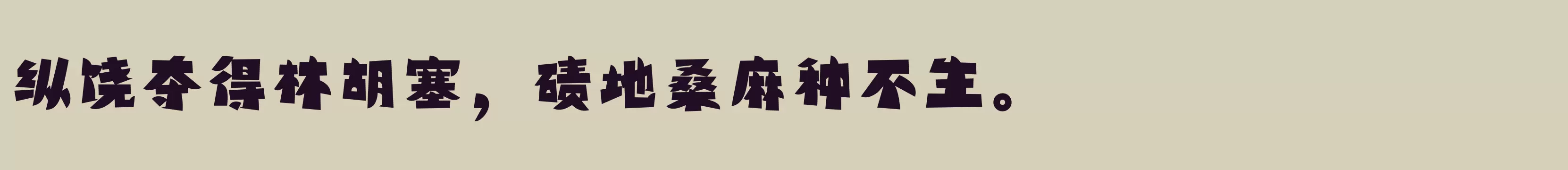 方正精气神体 简 Heavy - 字体文件免费下载