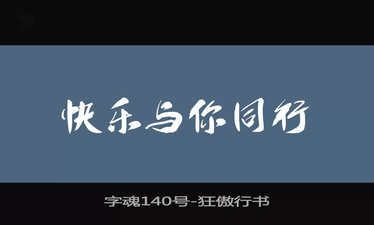 字魂140号字体文件