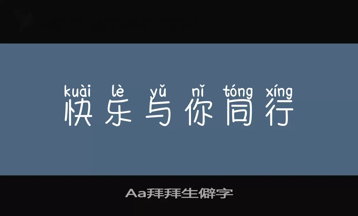 Aa拜拜生僻字字体