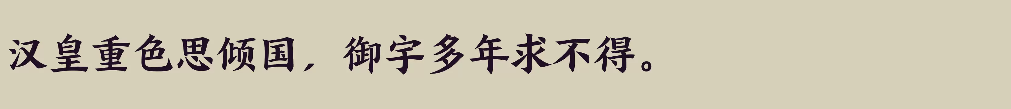 方正盛世楷书简体 大 - 字体文件免费下载