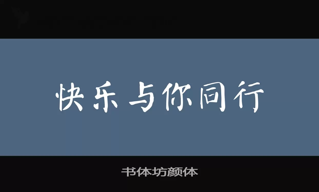 书体坊颜体字体文件