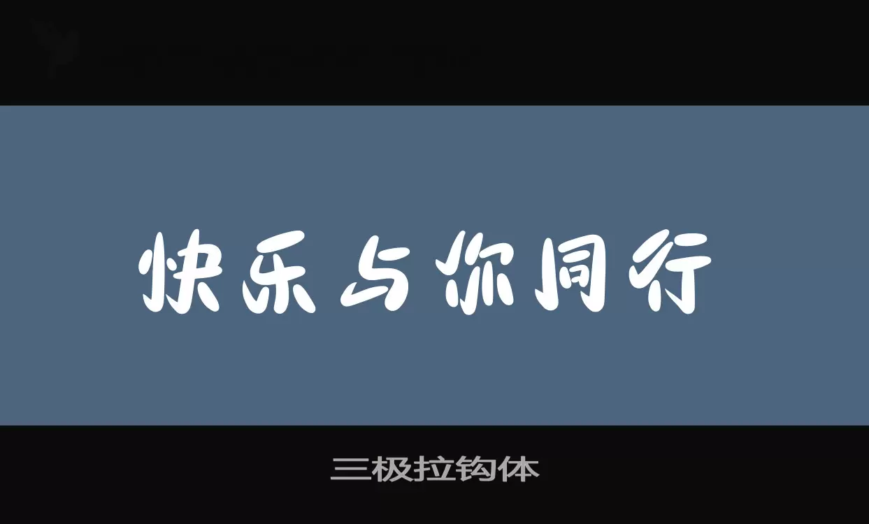 三极拉钩体字体文件