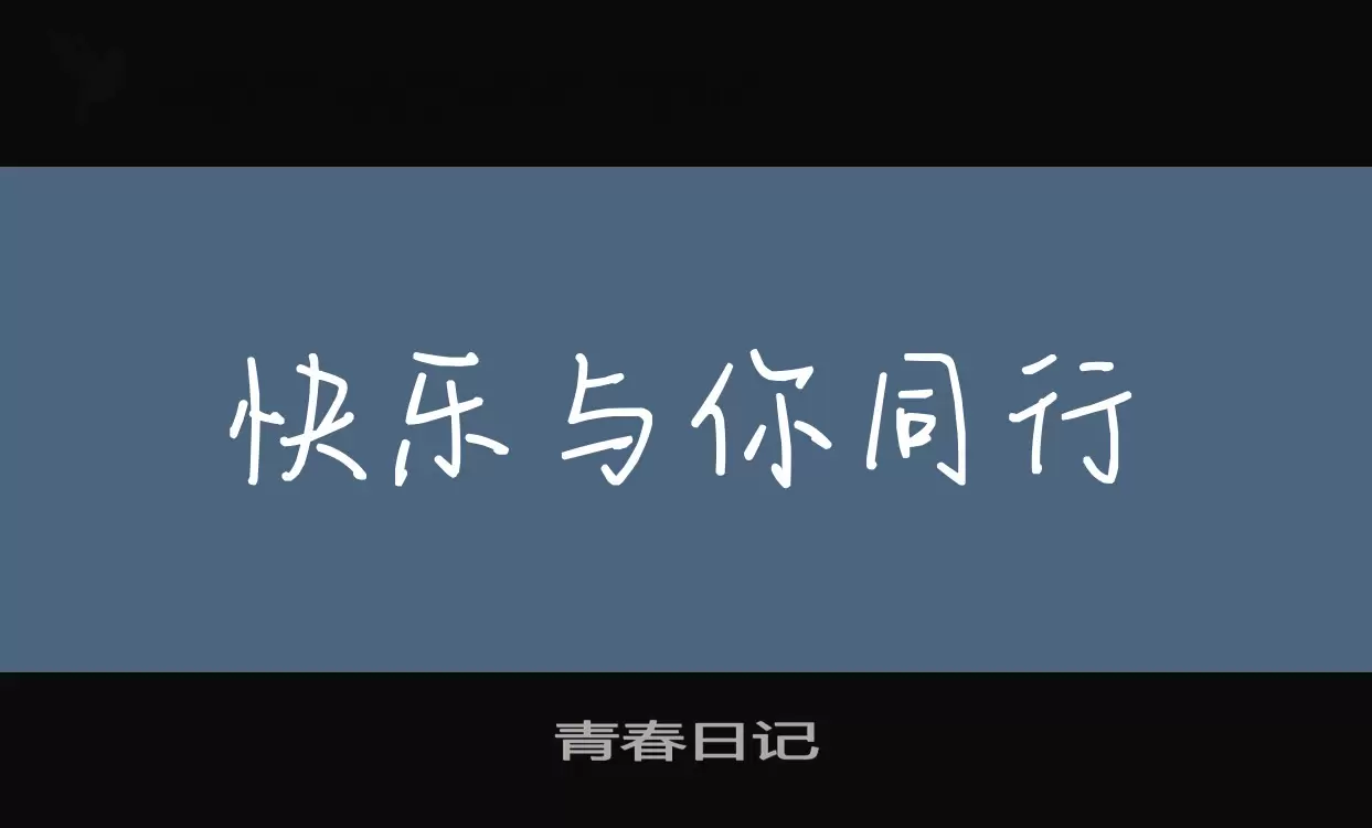 青春日记字体