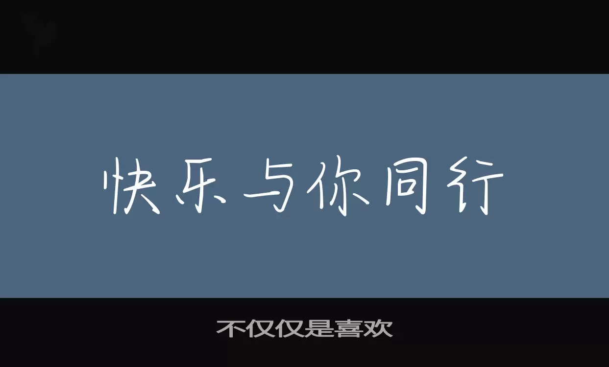 不仅仅是喜欢字体