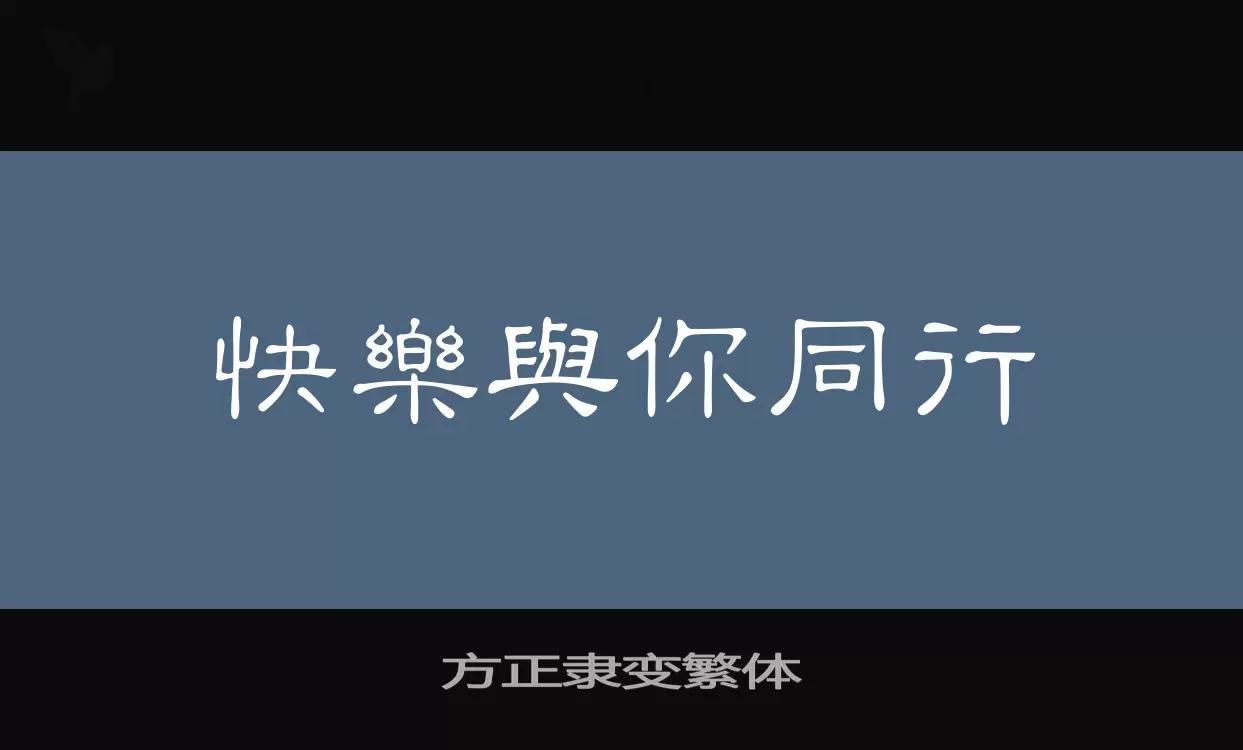 方正隶变繁体字体文件