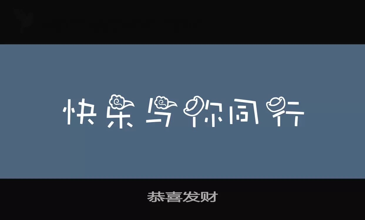 恭喜发财字体