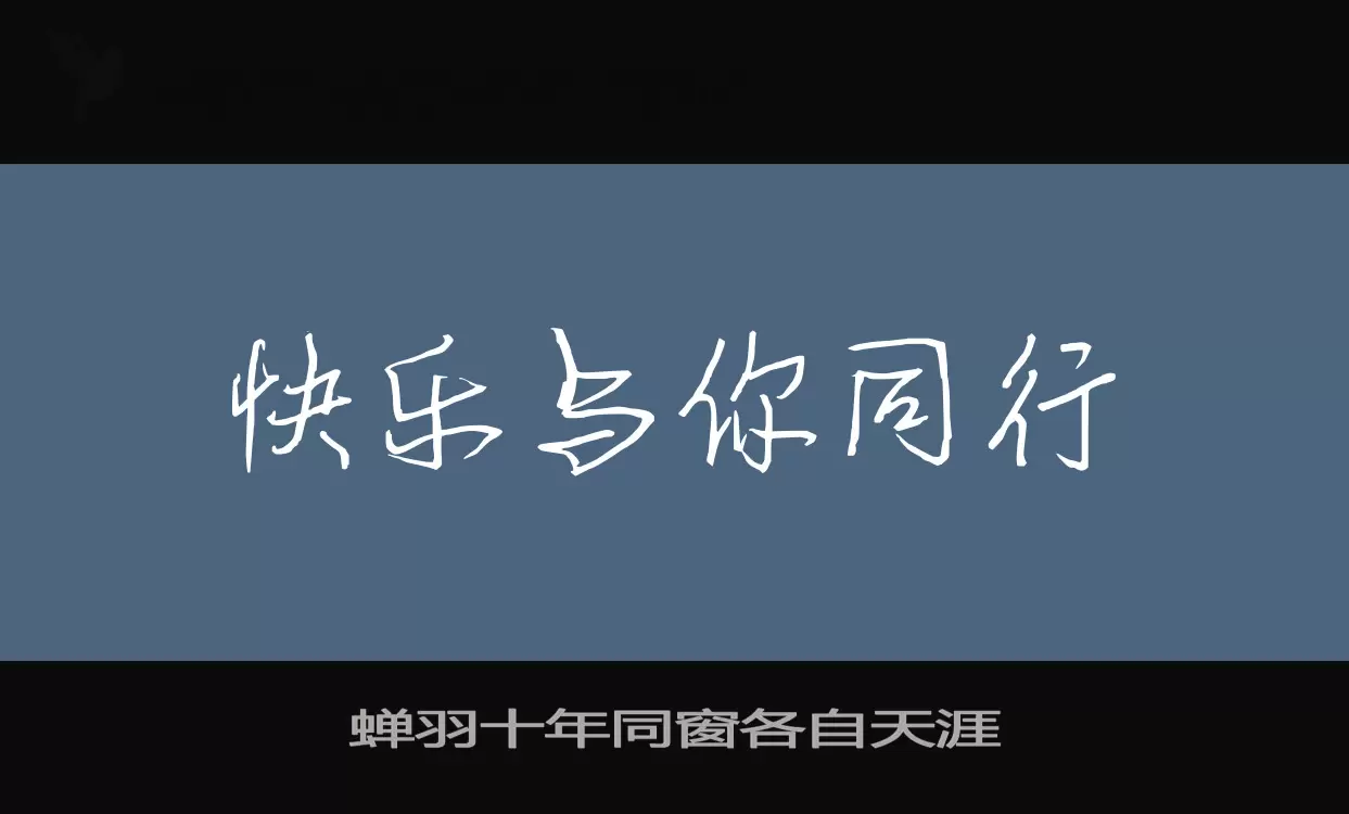 蝉羽十年同窗各自天涯字体文件