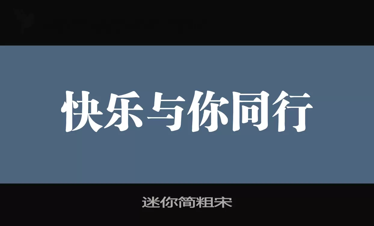 迷你简粗宋字体文件