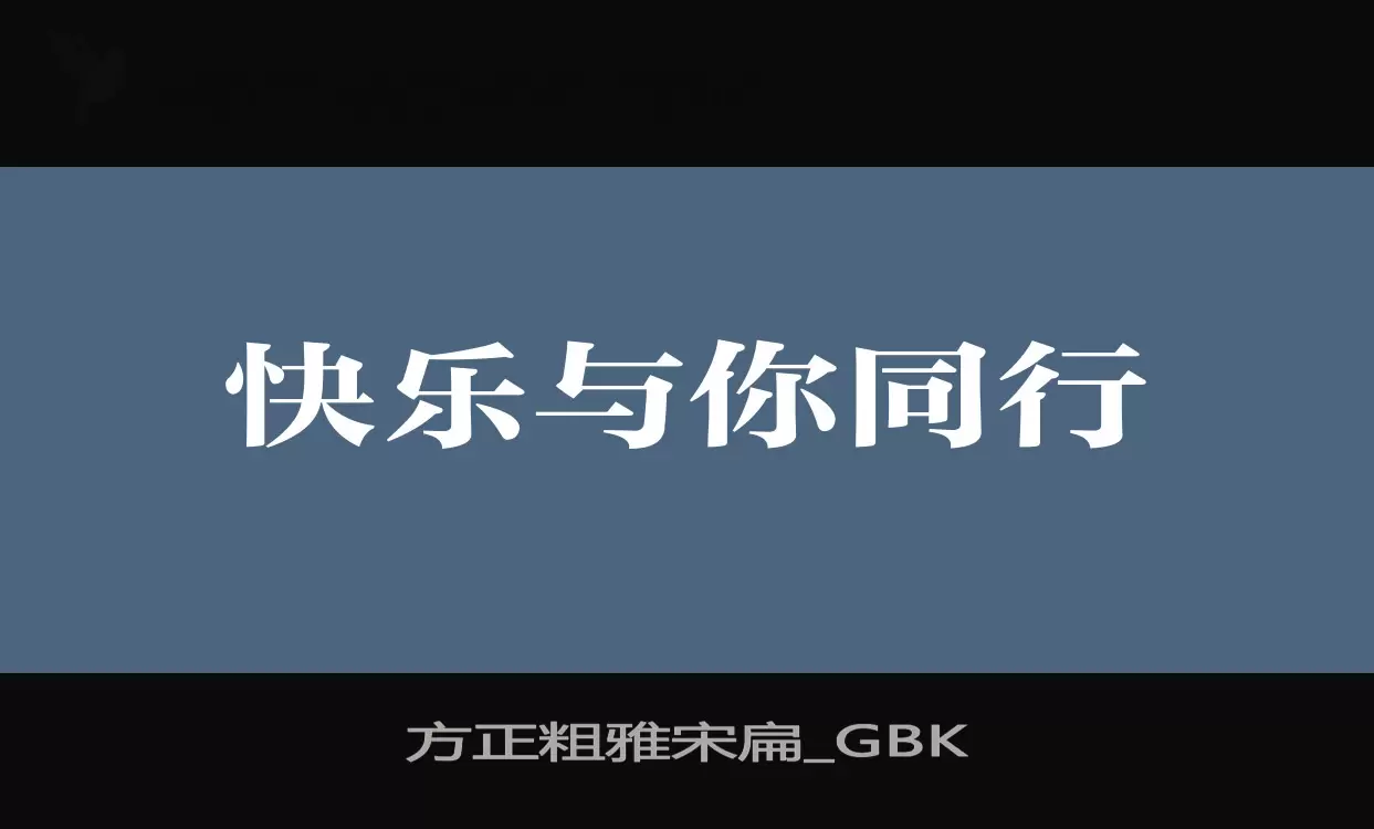 方正粗雅宋扁_GBK字体