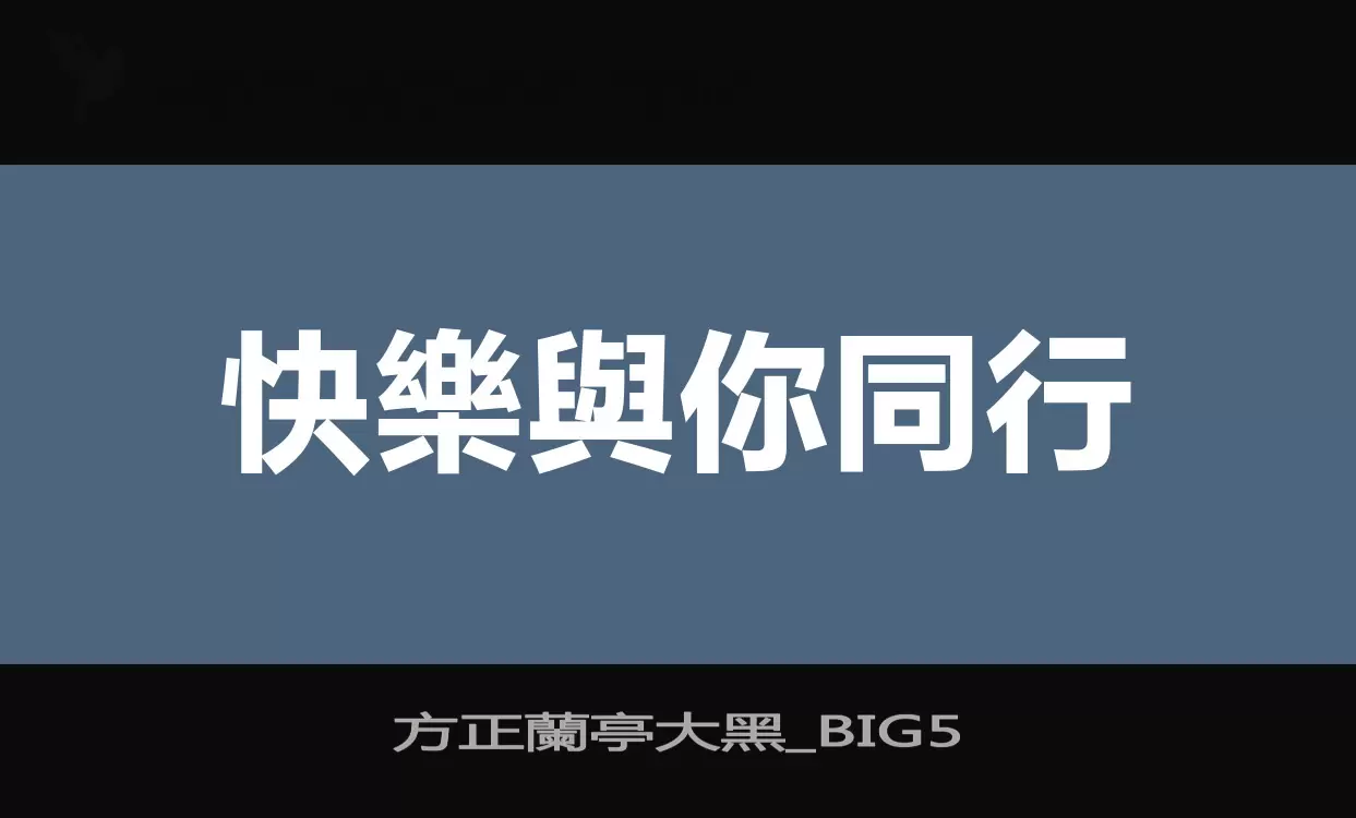 方正蘭亭大黑_BIG5字体