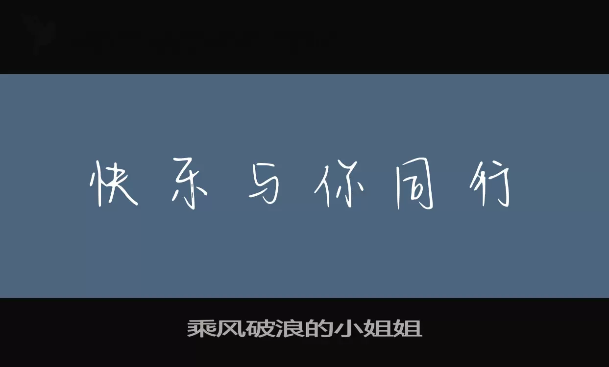 乘风破浪的小姐姐字体