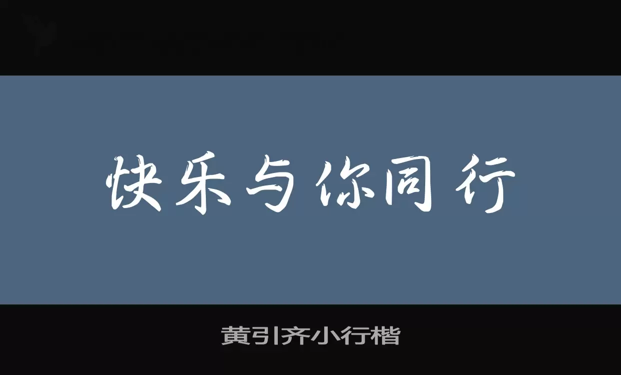 黄引齐小行楷字体文件