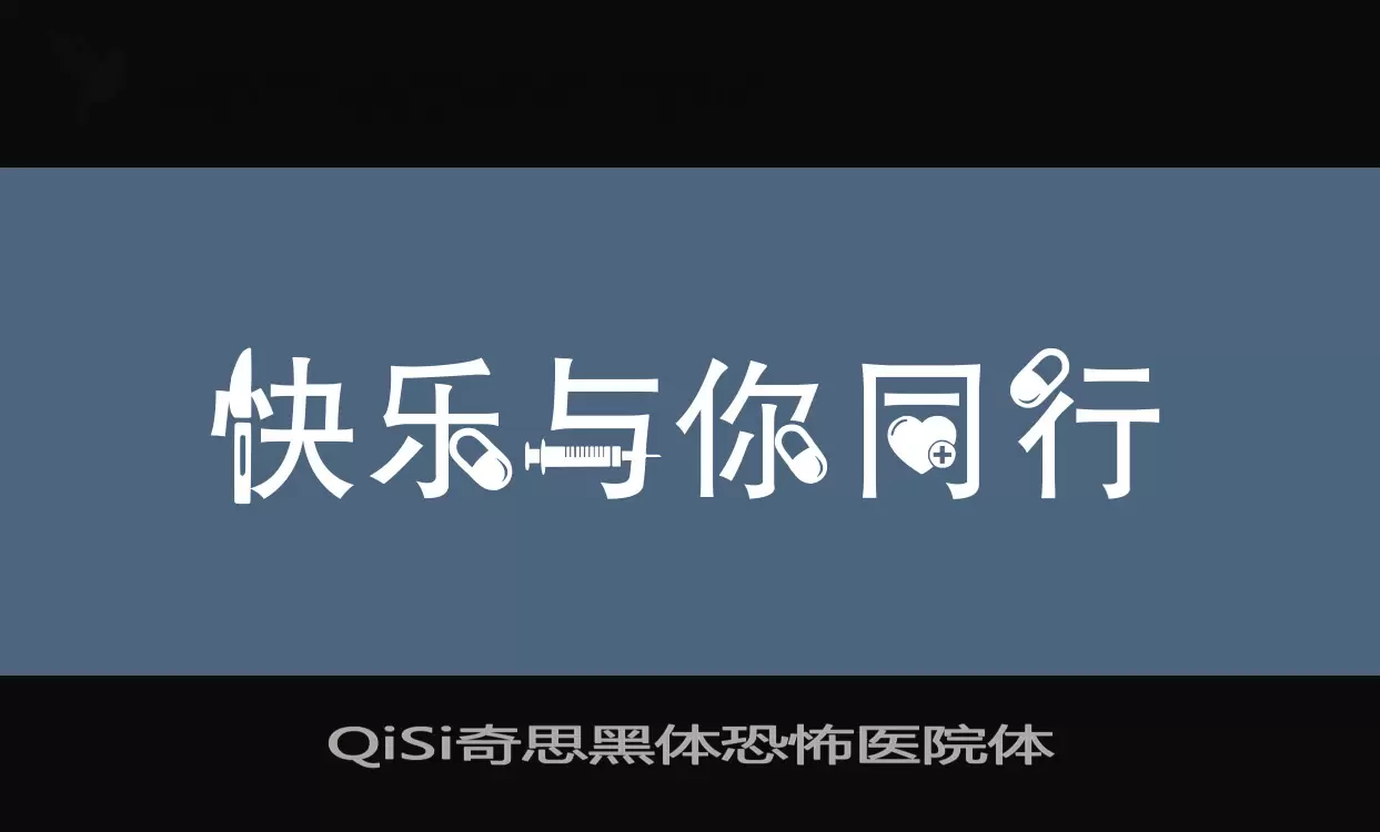 QiSi奇思黑体恐怖医院体字体文件