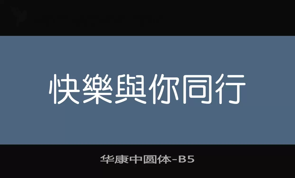 华康中圆体字体文件