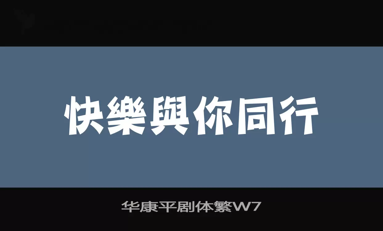 华康平剧体繁W7字体文件