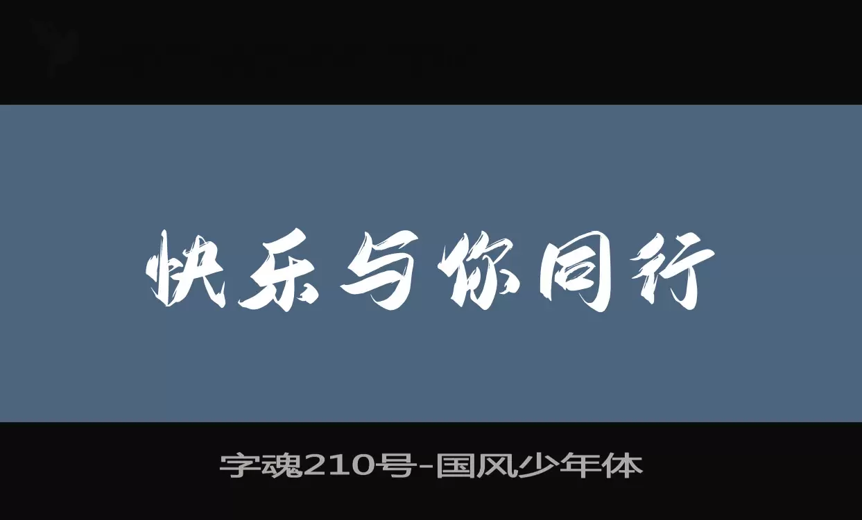 字魂210号字体文件