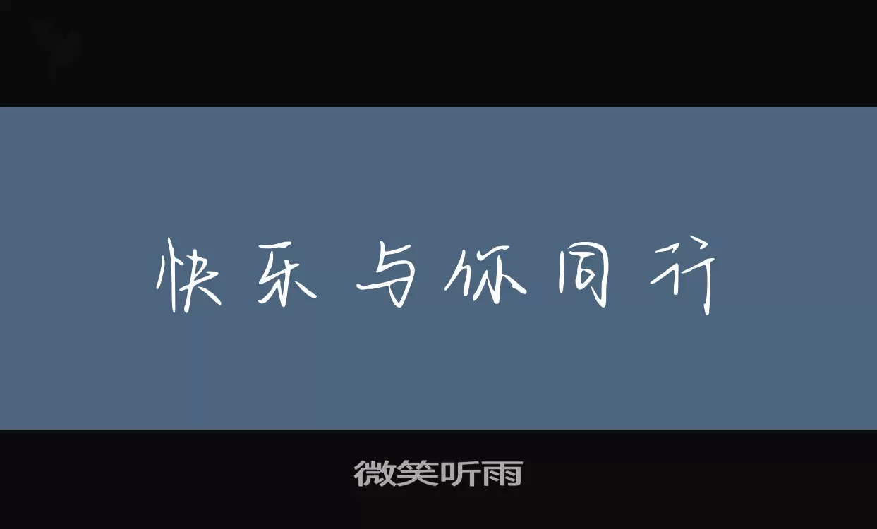 微笑听雨字体文件