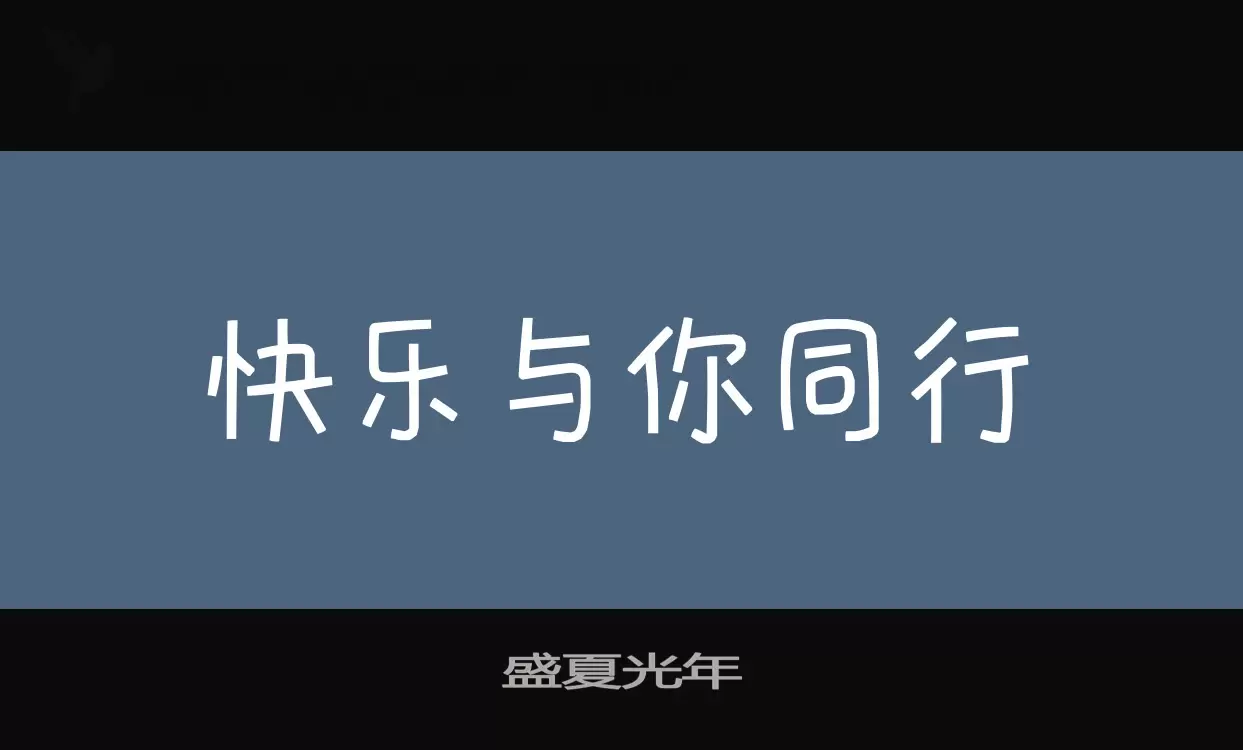 盛夏光年字体