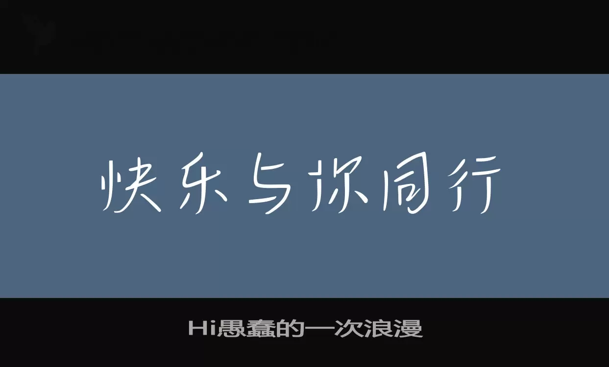 Hi愚蠢的一次浪漫字体文件