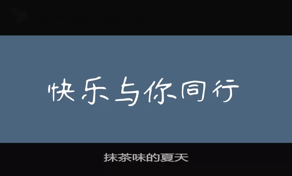 抹茶味的夏天字体文件