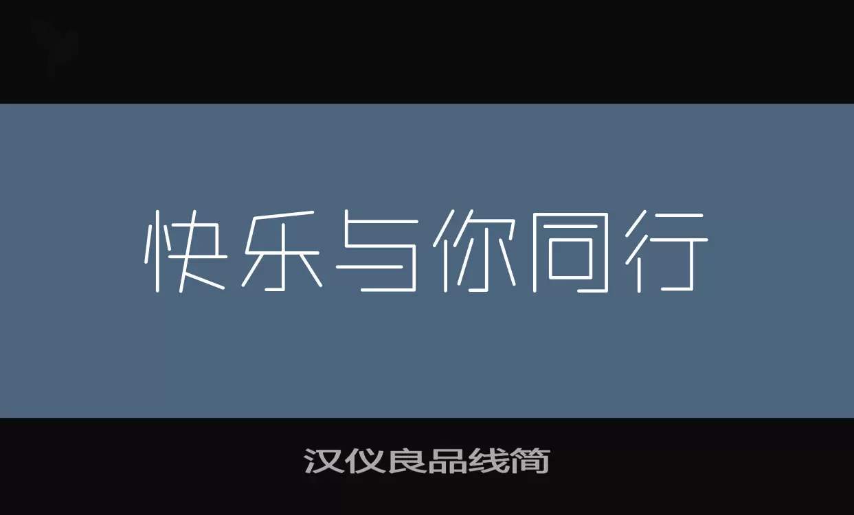 汉仪良品线简字体文件