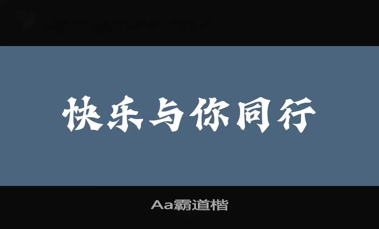 Aa霸道楷字体