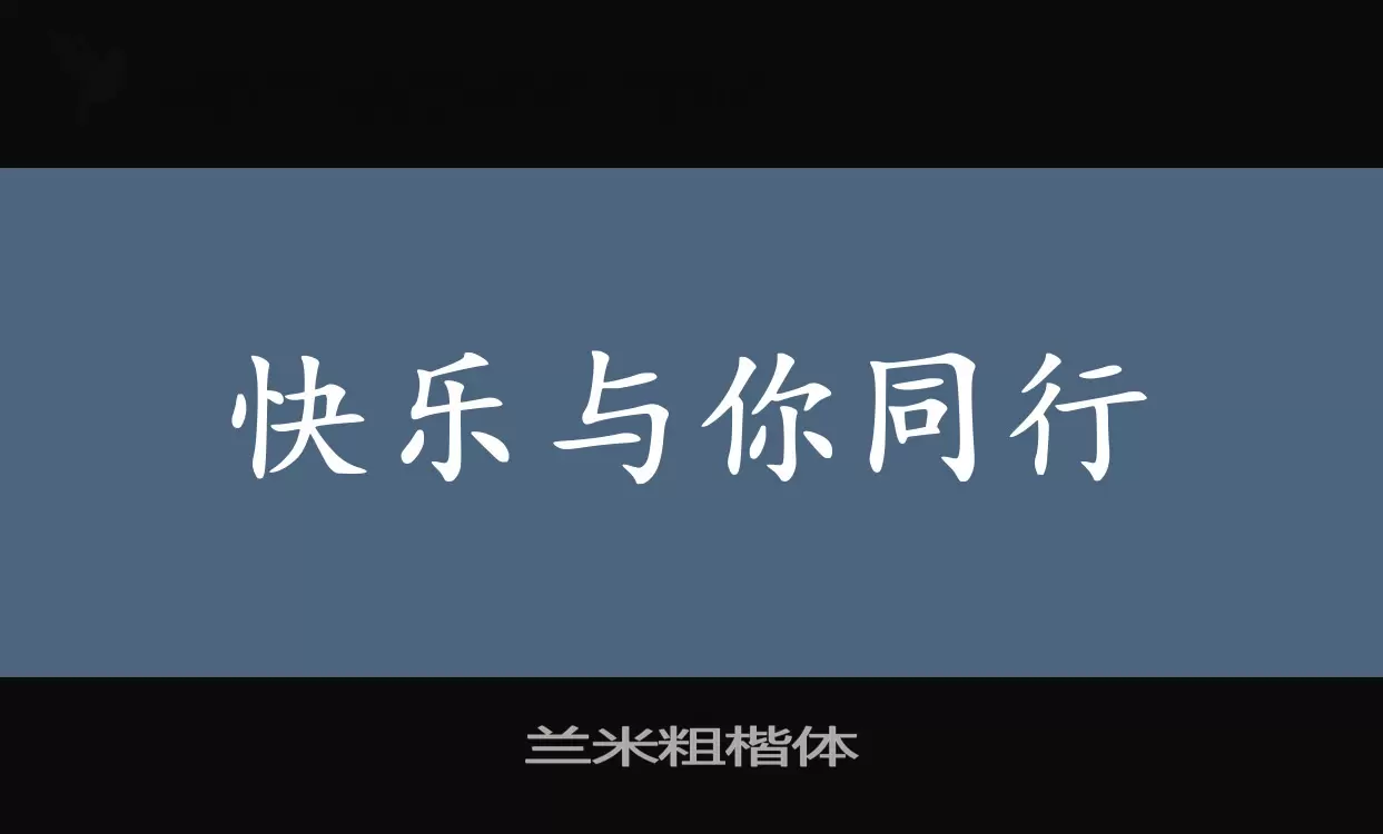 兰米粗楷体字体文件