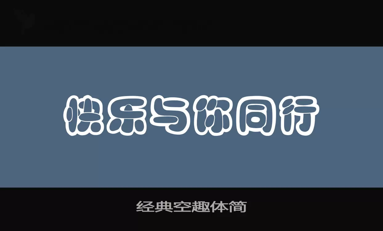 经典空趣体简字体文件