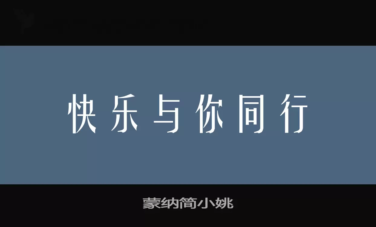 蒙纳简小姚字体文件